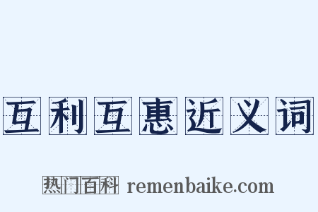 互利互惠近义词是什么意思的图片